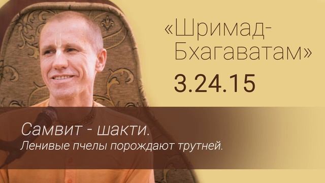 05 ШБ 3.24.15 Самвит -шакти. Ленивые пчелы порождают трутней