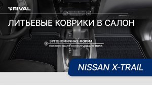 Автомобильные коврики салона для Nissan X-Trail 2015 -