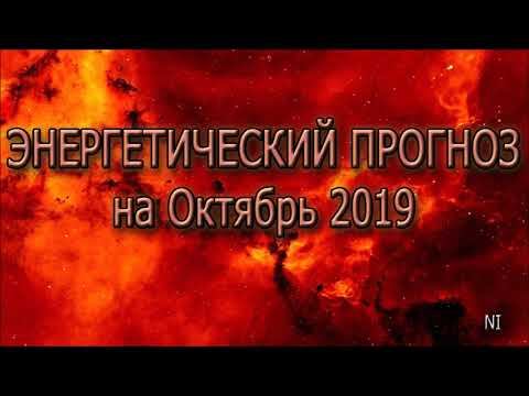 Энергетический Прогноз на Октябрь 2019