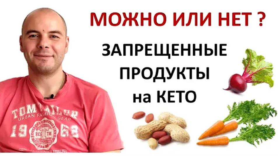 Кето диета | Запрещенные продукты | Что нельзя есть