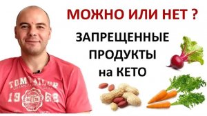 Кето диета | Запрещенные продукты | Что нельзя есть