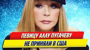 Новости Шоу-Бизнеса ★ Аллу Пугачеву не приняли в США