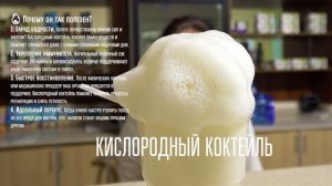 Чем полезен кислородный коктейль