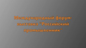 Инжиниринговая компания "Комплекс КАД" на "Российском промышленнике-2024"