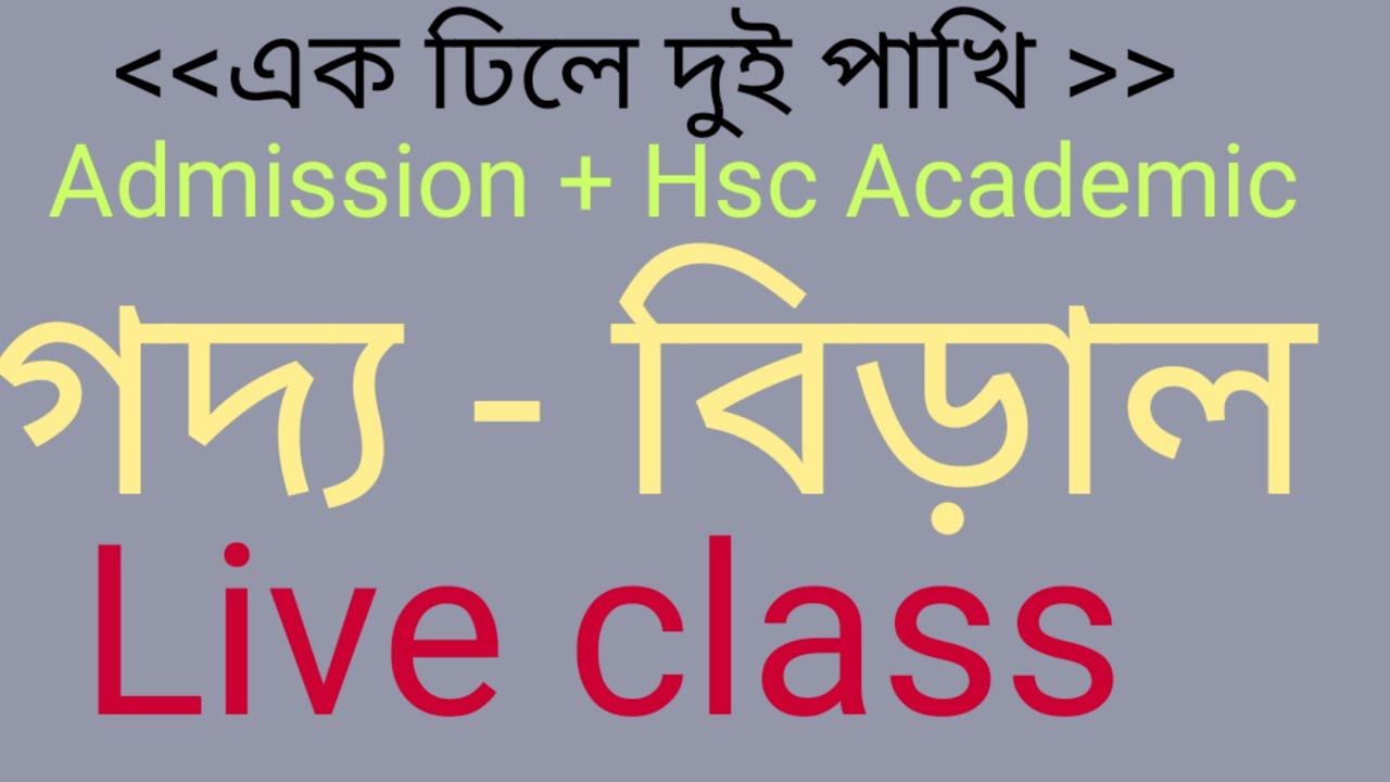 আজকের লাইভঃ গদ্য- বিড়াল থেকে। Admission + Hsc Academy. Oxford Commerce coaching / Ahmed Rubel sir смотреть онлайн