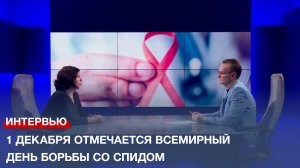 1 декабря отмечается Всемирный день борьбы со СПИДом