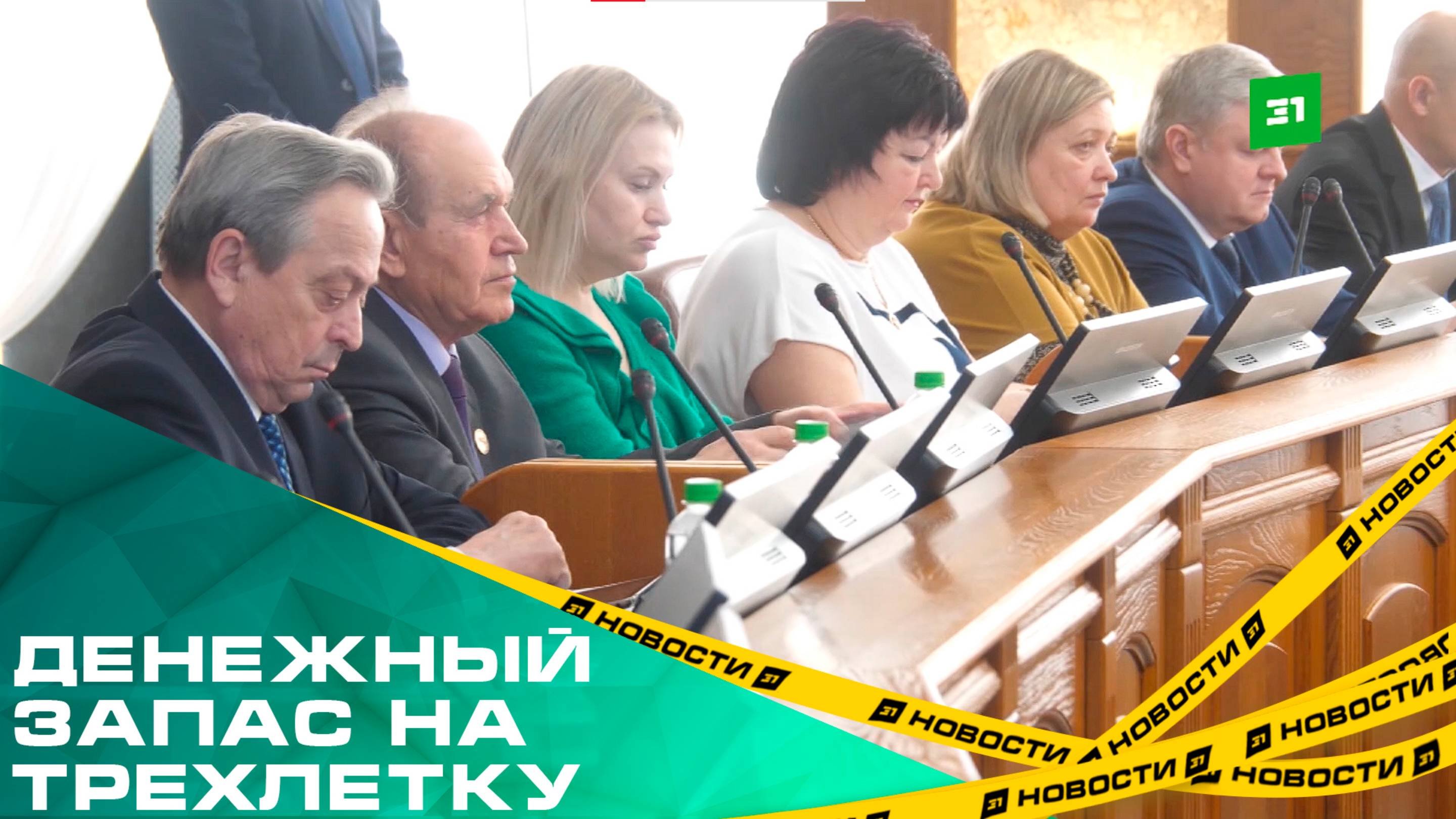 Денежный запас на трехлетку. Депутаты Заксобрания приняли проект областного бюджета до 27 года