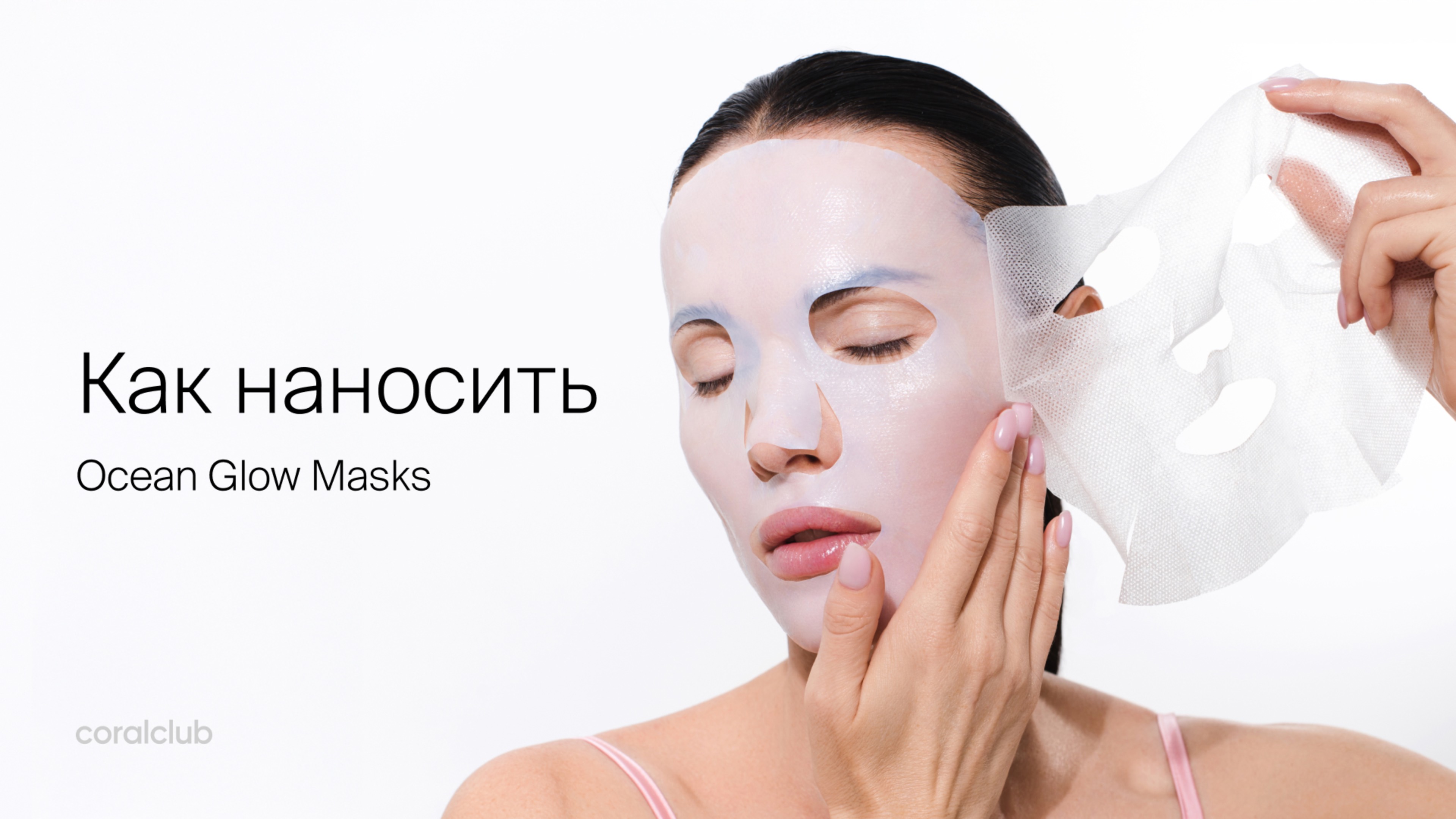 Как использовать Ocean Glow Masks