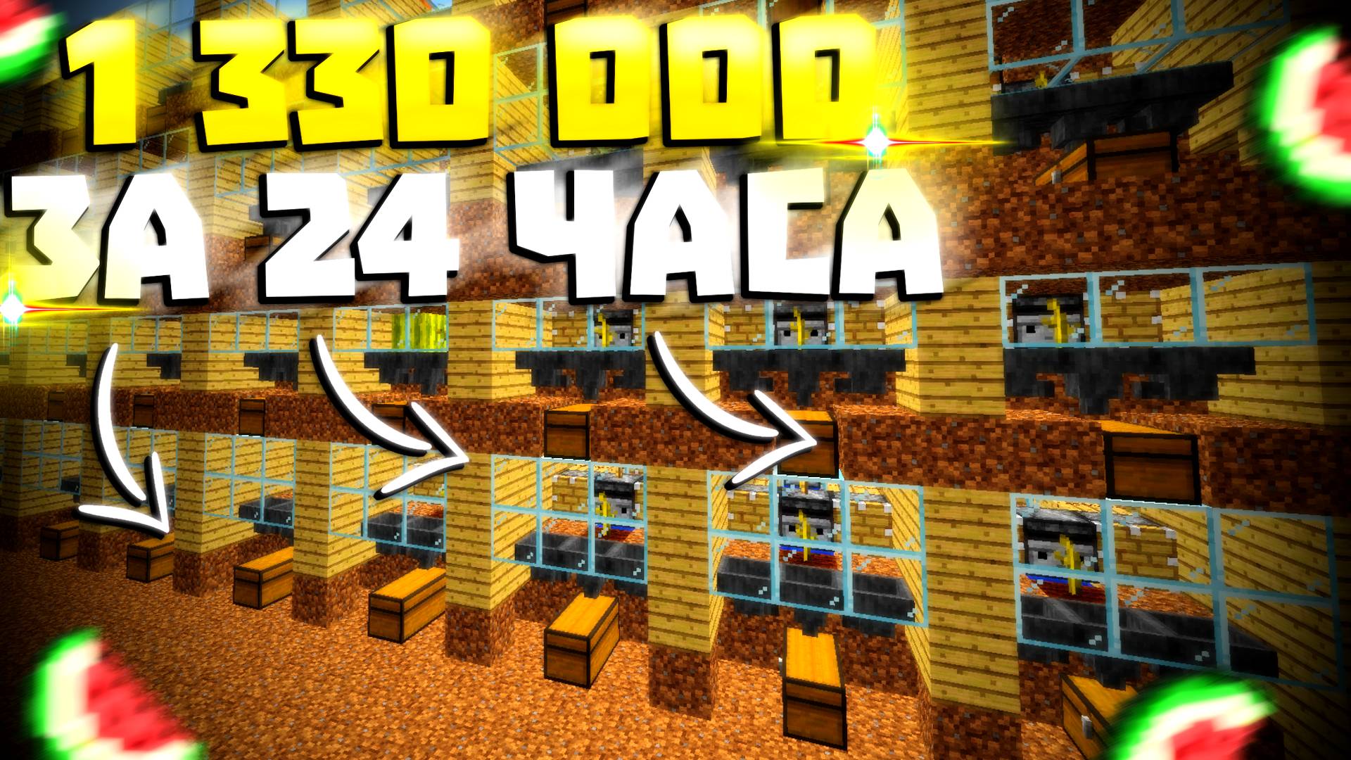 1 300 000$ ЗА 24 ЧАСА НА АРБУЗАХ - САМЫЙ ПРОСТОЙ ЗАРАБОТОК В МАЙНКРАФТ смотреть онлайн