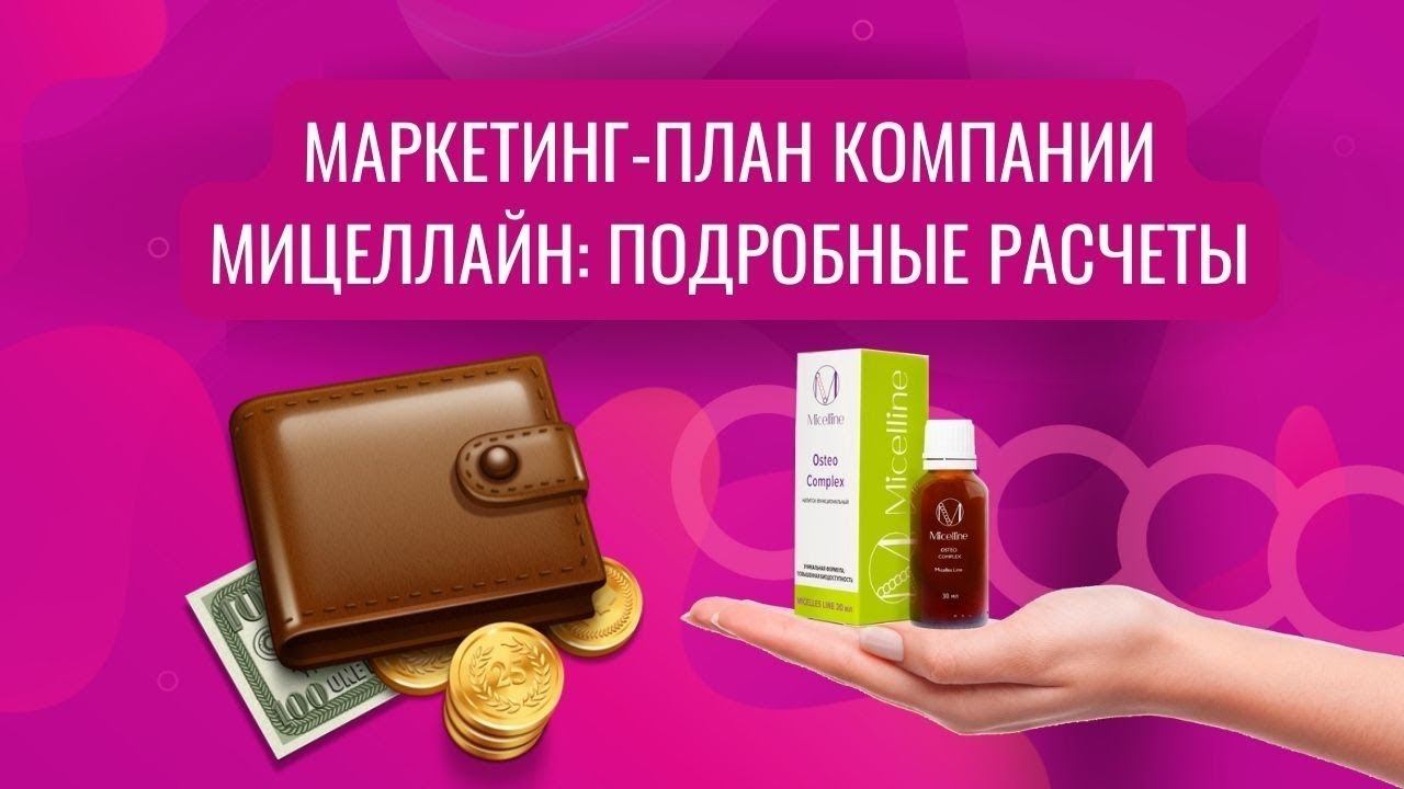 Первый вид вознаграждения в компании #Micelline. Маркетинг с 01.11.23г