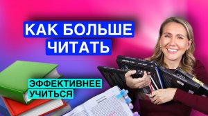 Ты сможешь больше читать и лучше учиться