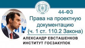 Права на проектную документацию (ч. 1 ст. 110.2 Закона № 44-ФЗ), 28.11.2024