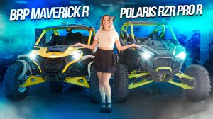 СРАВНЕНИЕ BRP MAVERICK R И POLARIS RZR PRO R  I ЧТО ЛУЧШЕ ВЫБРАТЬ?