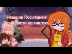 //Реакция Последней Реальности на тик ток//  (пробная реакция)