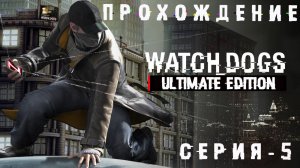 Прохождение игры Watch Dogs | Взлом sTOS👉📱  | Месть за Похищение 🔪🤨