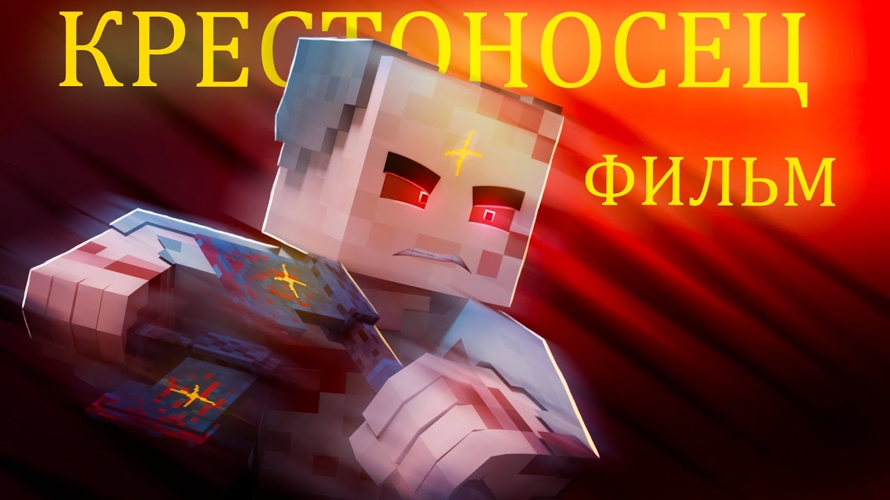 Фильм #2 КРЕСТОНОСЕЦ Серии #9-11 • Майнкрафт 1080р