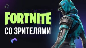 🔴 ВЕЧЕРНИЙ ФОРТНАЙТ СТРИМ - ИГРАЮ С ВАМИ! #эпикграфика #фортнайт #fortnite #обновление