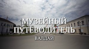 Музейный путеводитель. Валдай