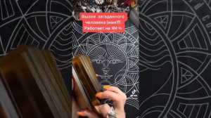 Вызов загаданного человека (имя)на приезд , на звонок 🪬. Работает 100 %