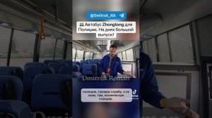 🚌 Автобус Zhongtong для Полиции. На днях большой выпуск!