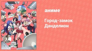 Город-замок Данделион 6 серия (аниме-сериал, 2015)