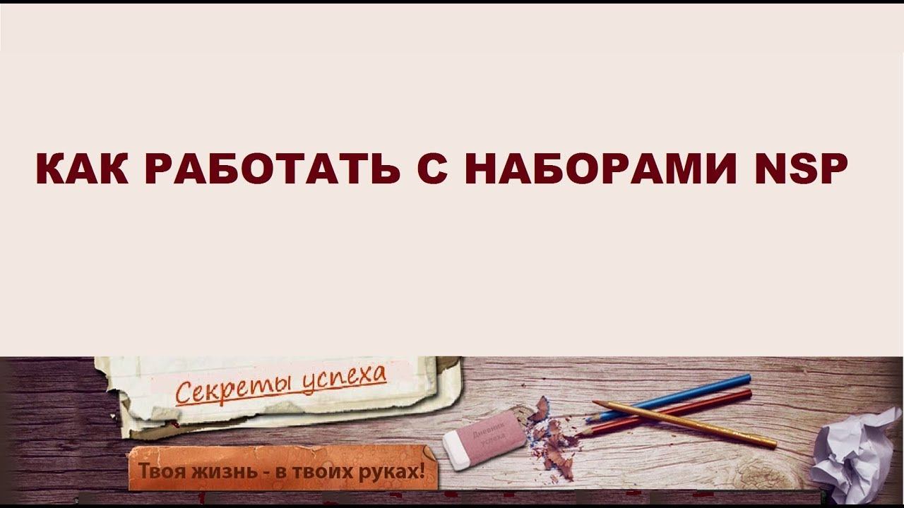 Как работать с наборами