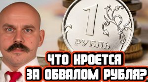 Игорь Шимко про обвал рубля