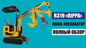 Полный обзор МИНИ-ЭКСКАВАТОРА RIPPA R319