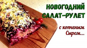 ДЛИННЫЙ САЛАТ НА ГОД ЗМЕИ… и на любой праздничный стол! НЕОБЫЧНО, СОЧНО, ВКУСНО! Салат БЕЗ МЯСА.