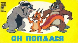 Сказка 182 Г.Остер Он попался