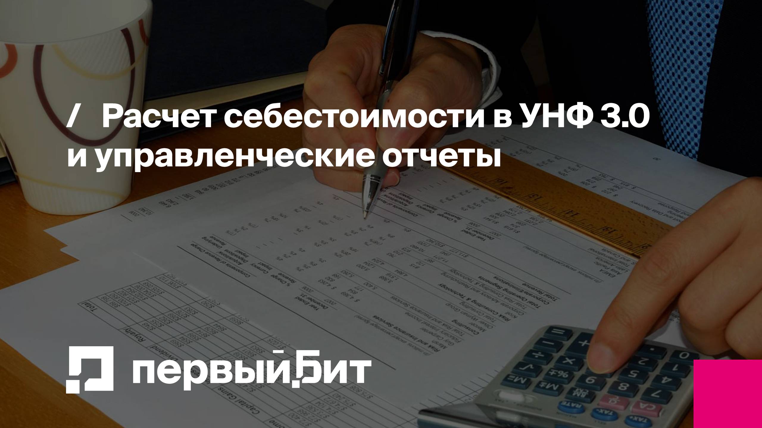 Расчет себестоимости в УНФ 3.0 и управленческие отчеты | Первый Бит | Вебинар