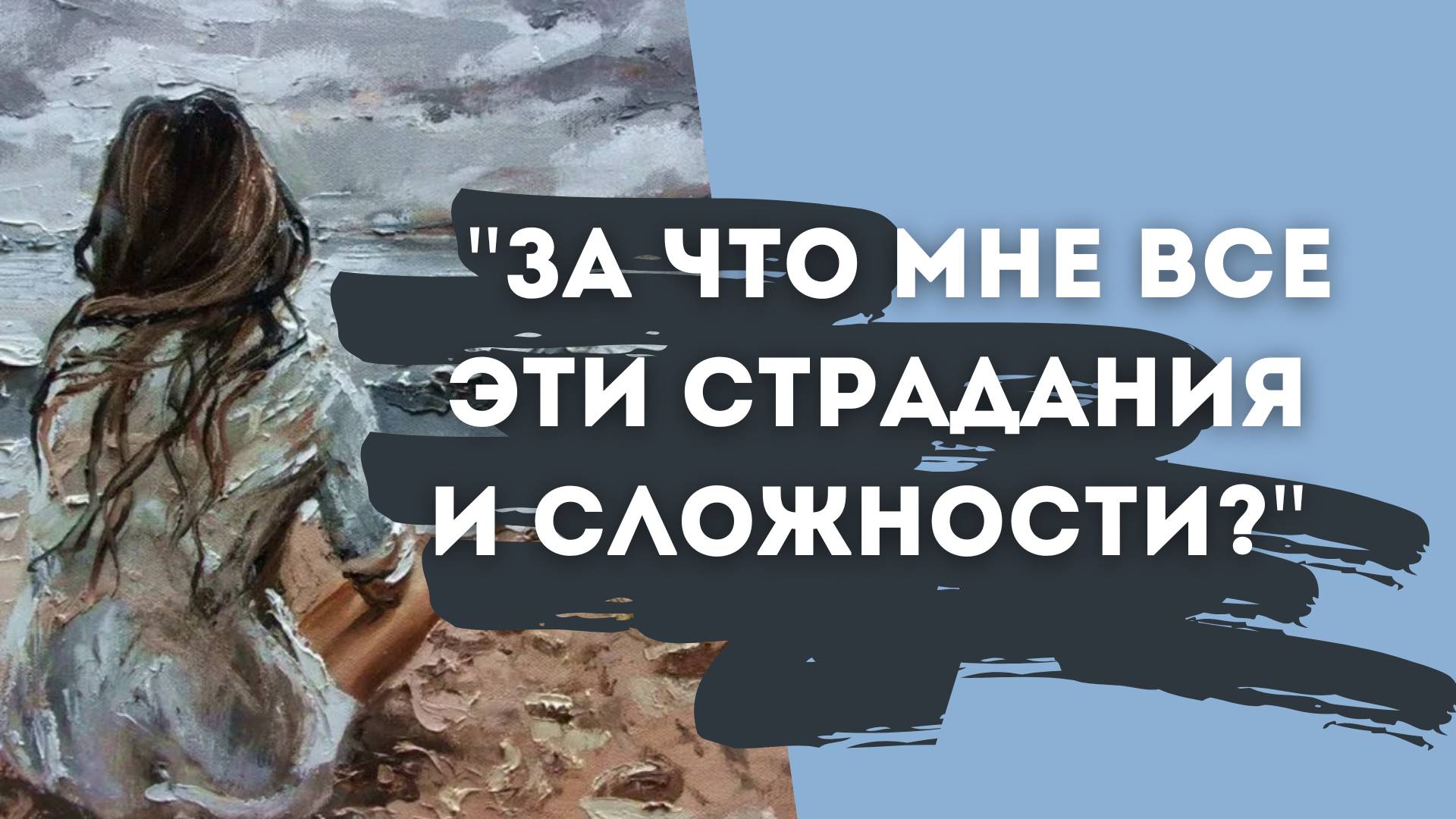 "ЗА ЧТО мне все эти страдания и сложности?"