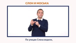 СЛОН И МОСЬКА_Обучающий сериал_Басни Крылова для глухих