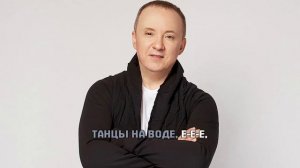 В. УСЛАНОВ — ТАНЦЫ НА ВОДЕ