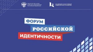 Форум российской идентичности