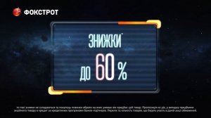 Реклама Фокстрот (2)
