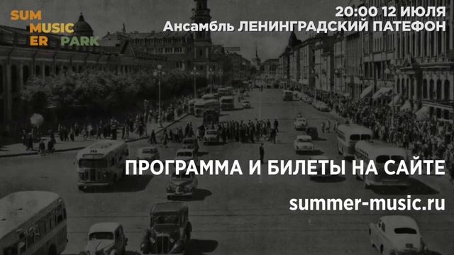Ленинградский Патефон на фестивале Summer Music Park 2023 смотреть онлайн