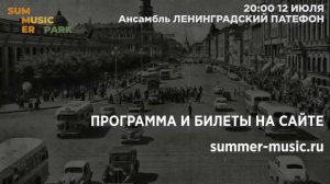 Ленинградский Патефон на фестивале Summer Music Park 2023