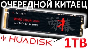 Снова проблемы с SSD из-за бугра. Обзор SSD HUADISK 1TB 2280