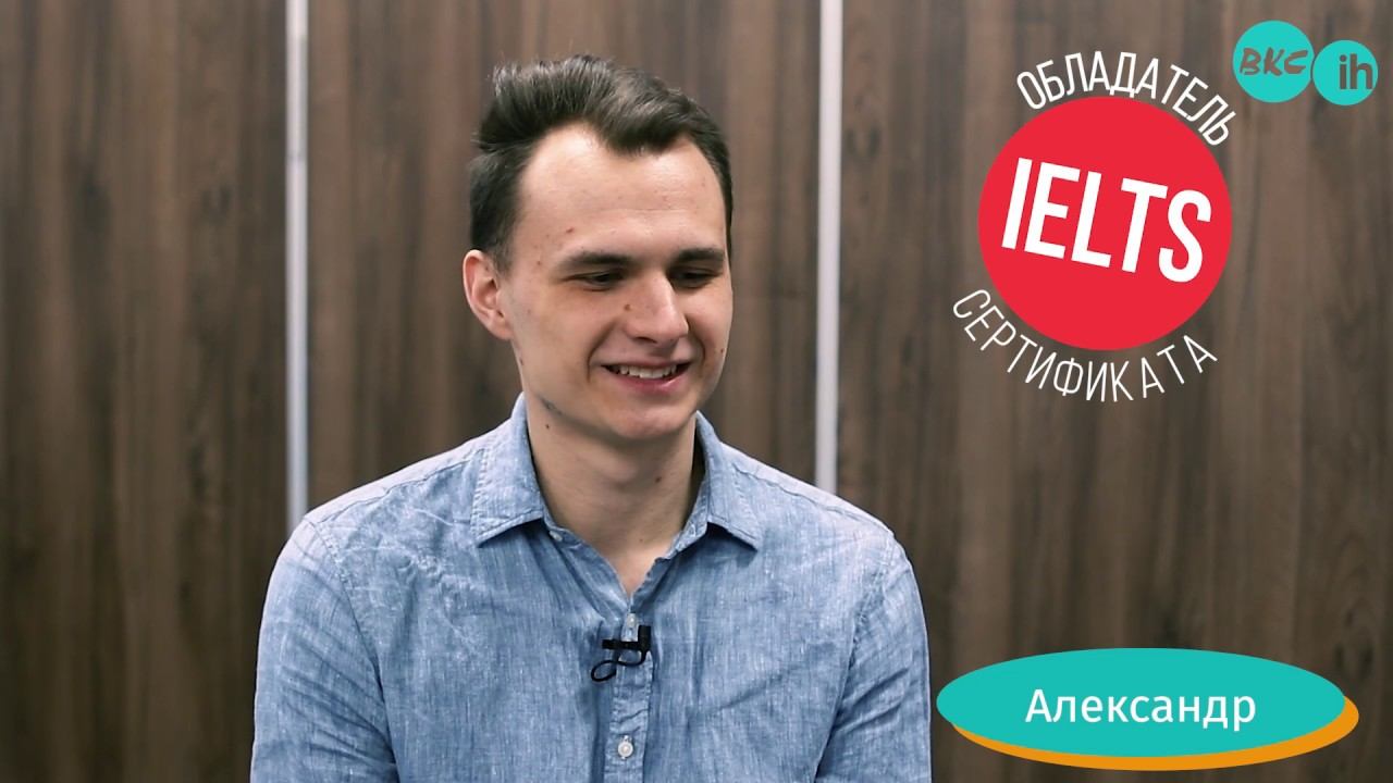 Отзыв нашего студента Александра о подготовке к IELTS