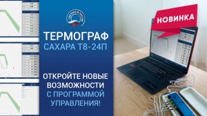 Откройте новые возможности с программой управления термографом САХАРА Т8-24П!