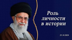 "Роль личности в истории" - Аятолла Хаменеи 23.10.2024