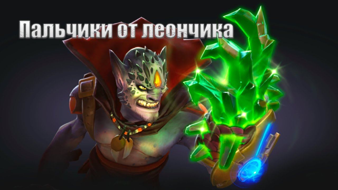 Dota 2 - Пальчики от леончика смотреть онлайн