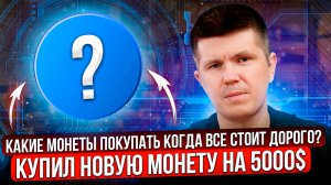 Какие монеты покупать когда все стоит дорого? | Купил новую монету на 5000$