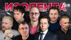 ИЗОЛЕНТА Live #1669 | 28.11.24