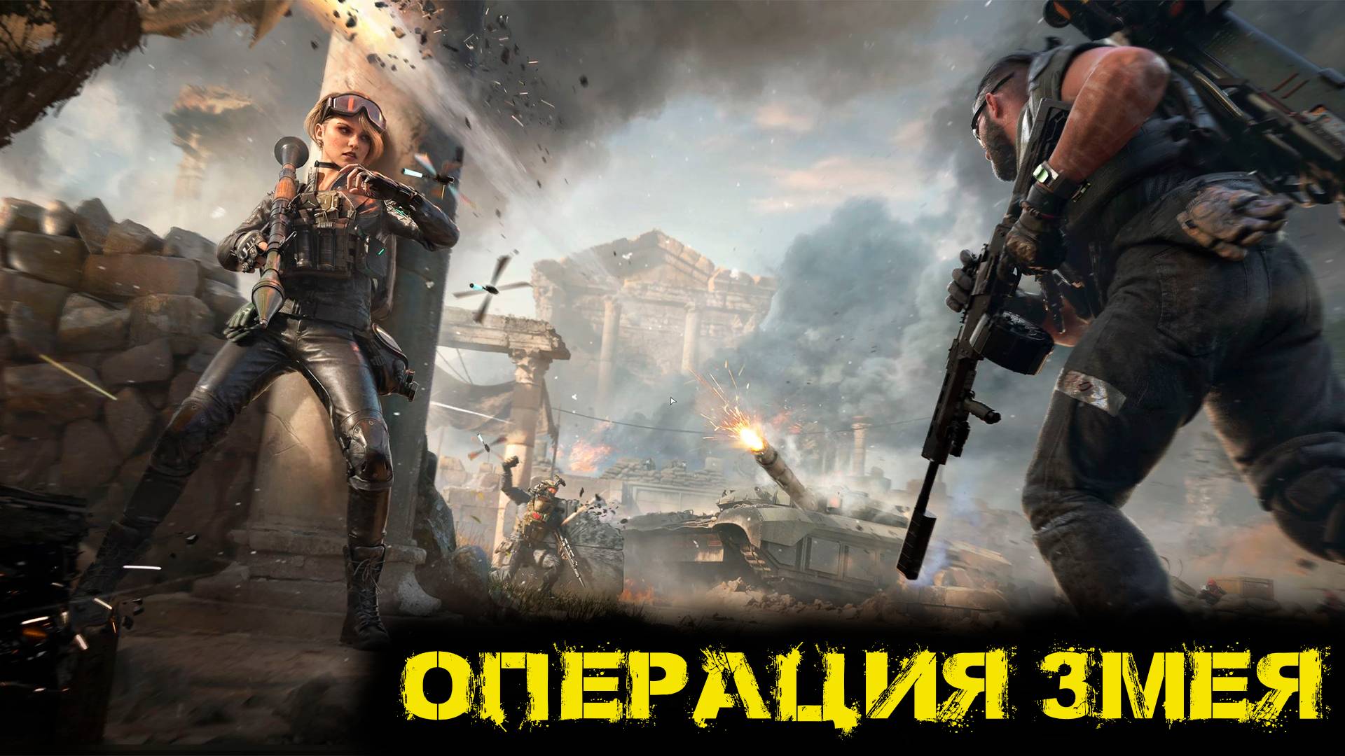 Delta Force Hawk Ops - Операция "Змея"