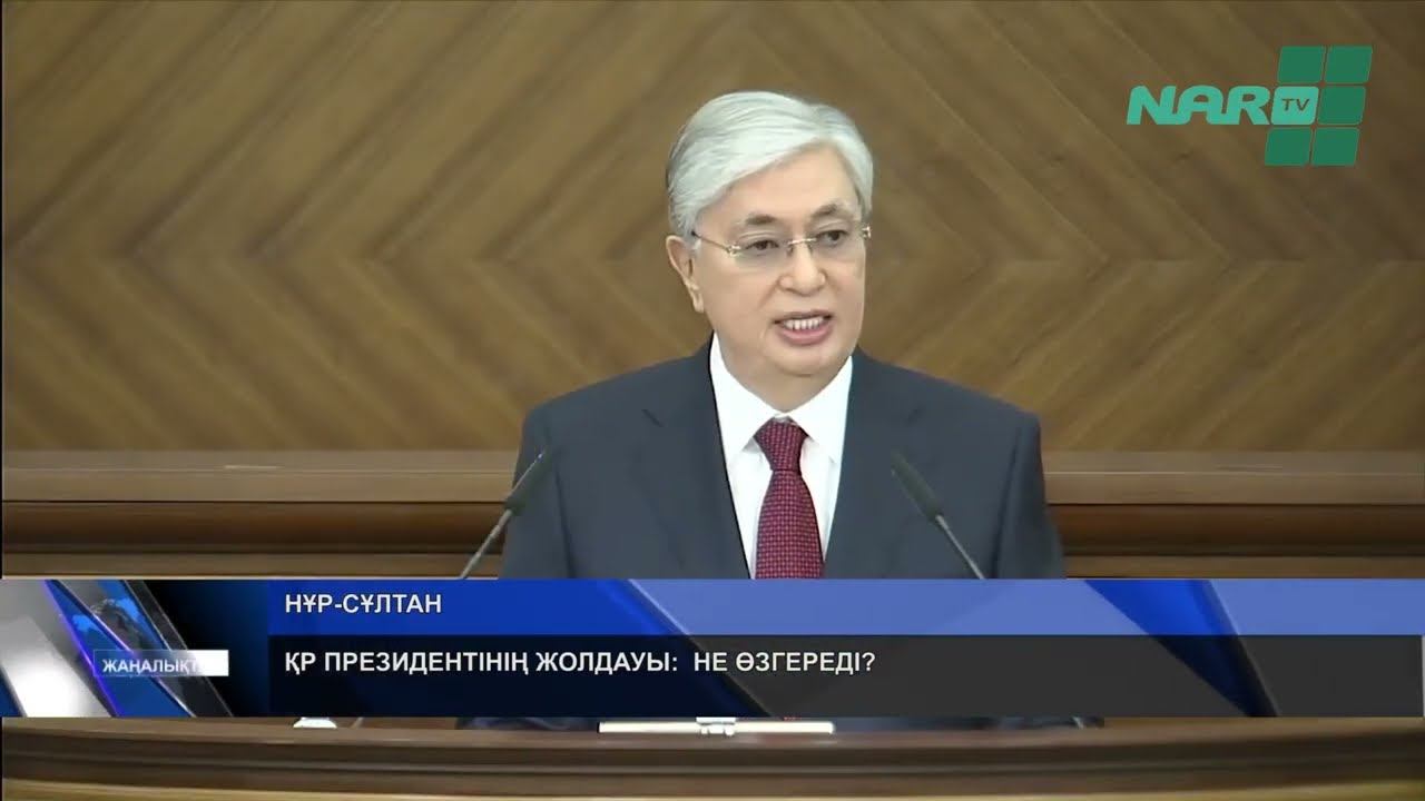 ҚР ПРЕЗИДЕНТІНІҢ ЖОЛДАУЫ:  НЕ ӨЗГЕРЕДІ?