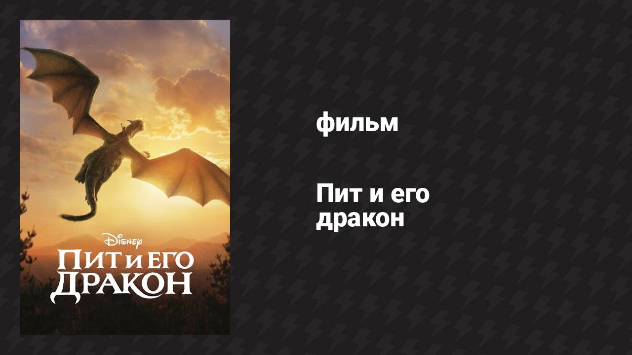 Пит и его дракон (фильм, 2016)