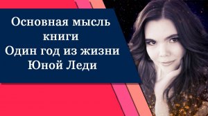 Основная мысль произведения книги Один год из жизни Юной Леди автора Джаннет Ахмедова
