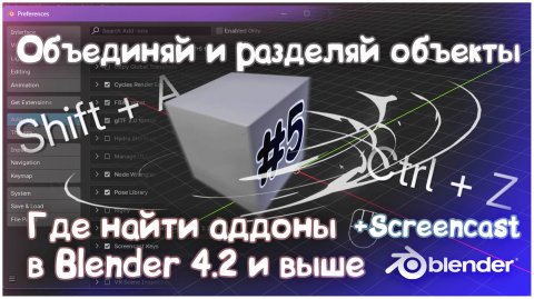 Как включить аддоны в BLENDER 4.2 и выше | Screencast отображение клавиш | Режим редактирования #5